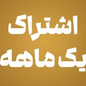 تصویر اشتراک یک ماهه – دانلود روزانه 5 طرح 