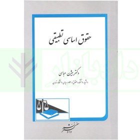 تصویر حقوق اساسی تطبیقی دکتر بیژن عباسی