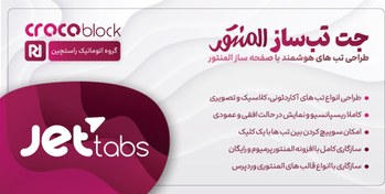 تصویر افزونه جت تب المنتور Jet Tabs 