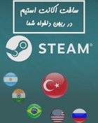 تصویر ساخت اکانت استیم در ریجن های مختلف دلخواه برای PC 