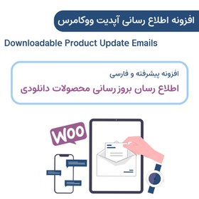 تصویر افزونه اطلاع رسانی آپدیت محصولات دانلودی ووکامرس | Downloadable Product Update Emails 