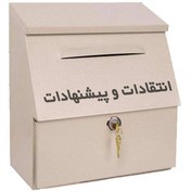 تصویر صندوق انتقادات و پیشنهادات سایز بزرگ مدل B124 نگین Negin B124 large size feedback box