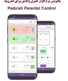 تصویر پادویش کنترل والدین برای اندروید تک کاربره Padvish Parental Control ا کنترل والدین برای اندروید تک کاربره یک ساله کنترل والدین برای اندروید تک کاربره یک ساله