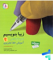 تصویر کتاب زیبا بنویسیم جلد ۲ دوم ابتدایی نشر قدیانی 