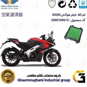 تصویر فیلتر هوا (هواکش) موتورسیکلت کد 9249 مناسب برای آر اس BAJAJ RS 200 