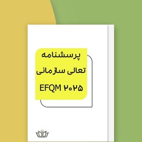 تصویر پرسشنامه تعالی سازمانی EFQM 2025 (فایل Word) 