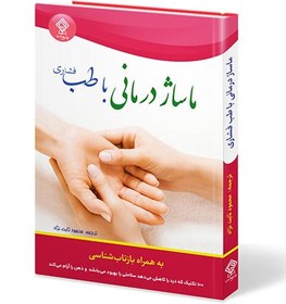 تصویر کتاب ماساژ درمانی با طب فشاری کتاب کتاب ماساژ درمانی با طب فشاری اثر اسکای الکساندر ، آن اشنایدر