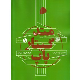 تصویر متد گیتار پاپ 