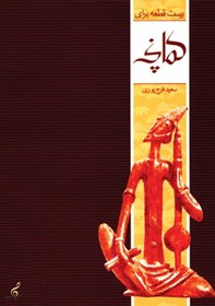 تصویر 20 قطعه برای کمانچه Zaryab Music Office