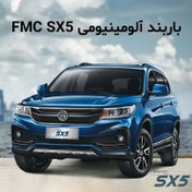 تصویر باربند آلومینیومی مخصوص مخصوص FMC sx5 