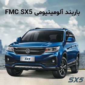 تصویر باربند آلومینیومی مخصوص مخصوص FMC sx5 