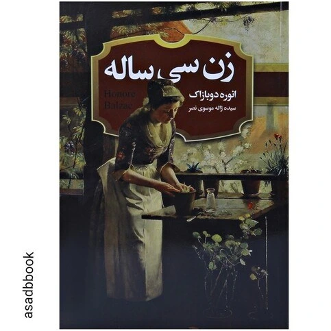 خرید و قیمت کتاب زن سی ساله اثر انوره دوبازاک | ترب