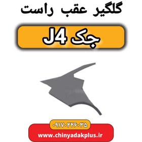 تصویر گلگیر عقب راست جک J4 