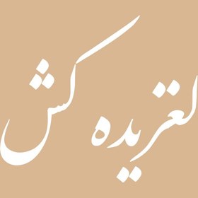 تصویر لغزیده کش 