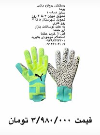 تصویر دستکش دروازه بانی پوما سبزآبی فسفری اورجینال سایز ۸-۹-۱۰ - سایز Puma goalkeeper gloves