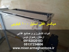 تصویر میکسر افقی استیل 100 کیلویی 