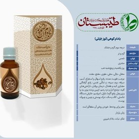 تصویر روغن بادام کوهی بوشهر (بادام تلخ) درجه یک طیبستان 30 گرمی 