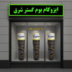 تصویر خرید و قیمت ایزوگام شرق اصلی 