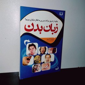 تصویر کتاب زبان بدن (آلن پیز) زبان بدن زبانی است که بدون ارتباط کلامی، به انتقال مفاهیم می‌پردازد.