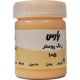 تصویر گواش پارس Flesh Tint 105 حجم 30 میل 