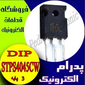 تصویر دیود شاتکی IC DIODE STPS 4045CW = MBR4045 TO-247ALEM 