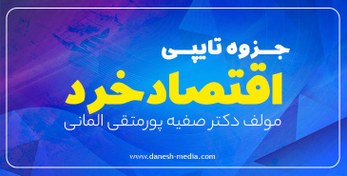 تصویر دانلود جزوه اقتصاد خرد pdf 