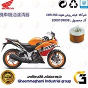 تصویر فیلتر روغن موتورسیکلت کد 120 مناسب برای هوندا سی بی آر 250 قدیم HONDA CBR 250 