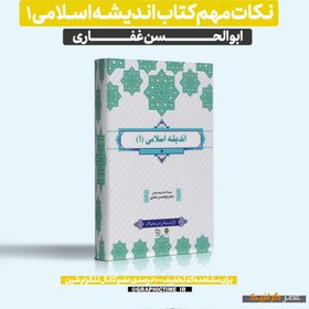 تصویر دانلود نکات مهم کتاب اندیشه اسلامی 1 ابوالحسن غفاری 