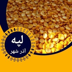 تصویر لپه آذرشهر 500 گرمی 