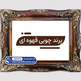 تصویر قاب تابلو فرش طرح پرند چوبی کد 32H006 