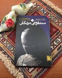 تصویر کتاب سمفونی مردگان 