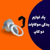 تصویر پک لوازم یدکی موکاپات دو کاپ 