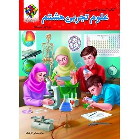 تصویر کتاب کار علوم هشتم (دو رنگ) روبیک اثر جواد رمضانی کارشک انتشارات آفرنگ شرق 