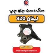 تصویر سگ دست جلو چپ لیفان 820 