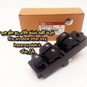 تصویر کلید شیشه بالابر ریو جلو چپ 