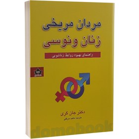 تصویر کتاب مردان مریخی زنان ونوسی اثر دکتر جان کری انتشارات شاهدخت پاییز 