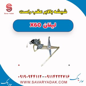 تصویر شیشه بالابر عقب راست لیفان x60 