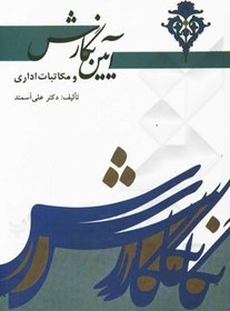 تصویر آیین نگارش و فنون نویسندگی: آشنایی با مکاتبات اداری ویژه‌ی دانشجویان دانشگاه‌ها و مراکز آموزش ضمن خدمت سازمان‌ها، نهادها و شرکت‌های دولتی و خصوصی 