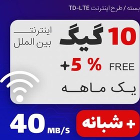 تصویر بسته اینترنت TD-LTE ایرانسل 10 گیگابایت + 10 گیگ شبانه یکماهه 