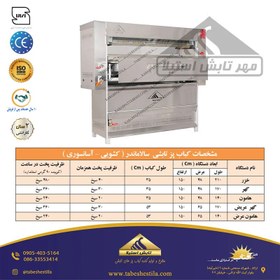 تصویر کباب پز تابشی 30 سیخ کباب پز تابشی 30 سیخ