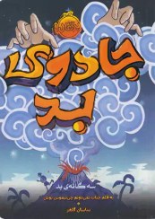 تصویر سه گانه ی بد 1 ( جادوی بد ) 