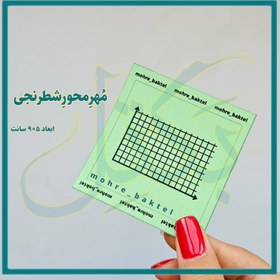 تصویر مُهرمحورشطرنجی کد82 