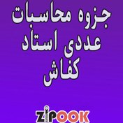 تصویر جزوه محاسبات عددی استاد کفاش 