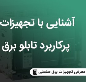 تصویر معرفی تجهیزات برق صنعتی(بخشی از دوره مونتاژ تابلو برق) 