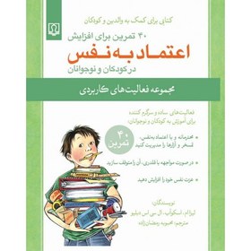 تصویر کتاب 40 تمرین برای افزایش اعتماد به نفس در کودکان و نوجوانان 