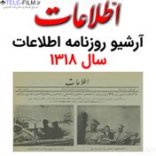 تصویر آرشیو روزنامه اطلاعات سال 1318 