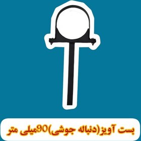 تصویر بست لوله فاضلاب آویز ( دنباله جوشی) 3 اینچ-90میلی متر 