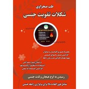 تصویر شکلات تقویت جنسی طب صحراوی 