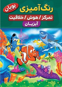 تصویر رنگ‌آمیزی آبزیان 