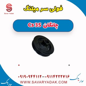 تصویر فولی سر میلنگ چانگان Cs 35 